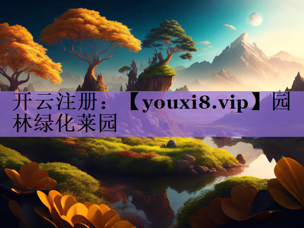 园林绿化莱园