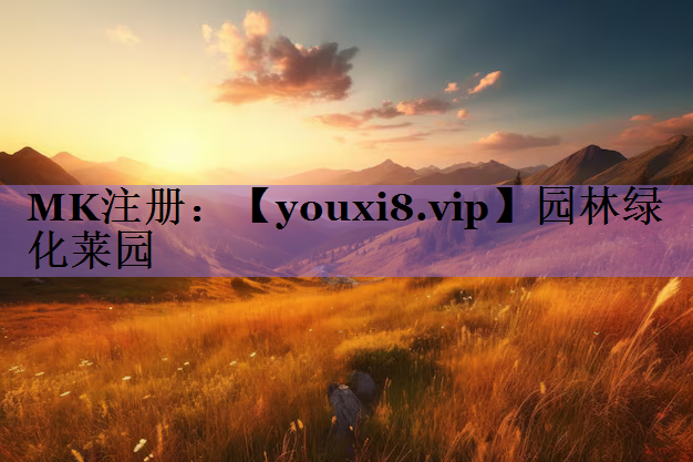 园林绿化莱园