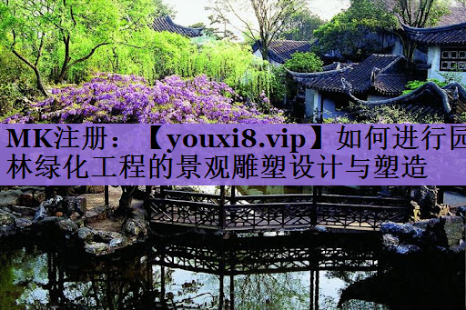 如何进行园林绿化工程的景观雕塑设计与塑造