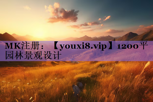 1200平园林景观设计