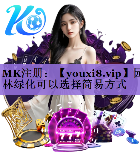 园林绿化可以选择简易方式