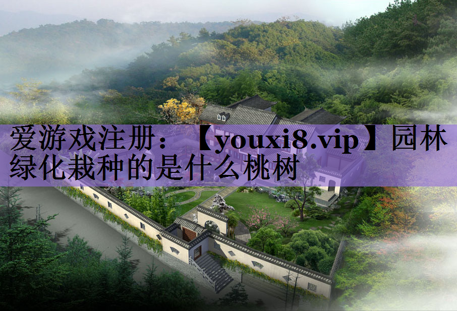 园林绿化栽种的是什么桃树
