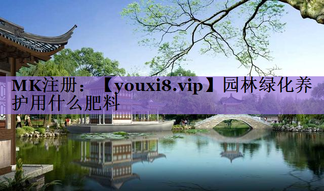 园林绿化养护用什么肥料