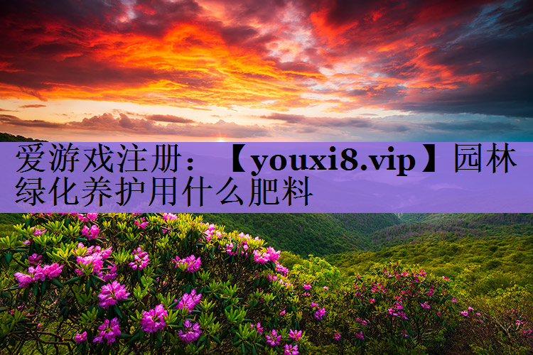 园林绿化养护用什么肥料