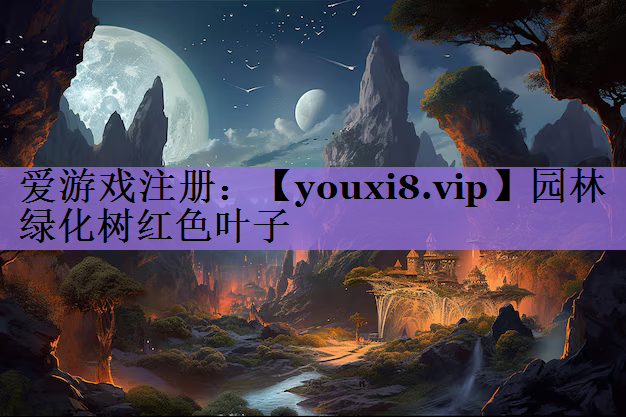 园林绿化树红色叶子