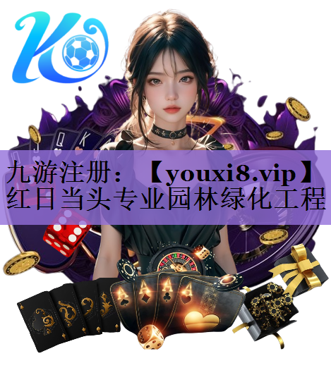 红日当头专业园林绿化工程