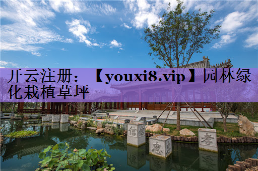 园林绿化栽植草坪