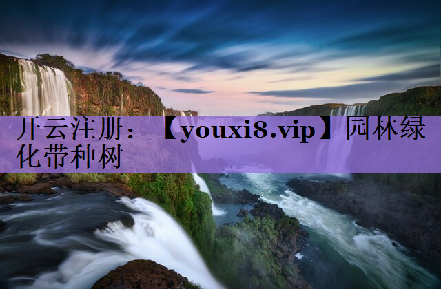 园林绿化带种树