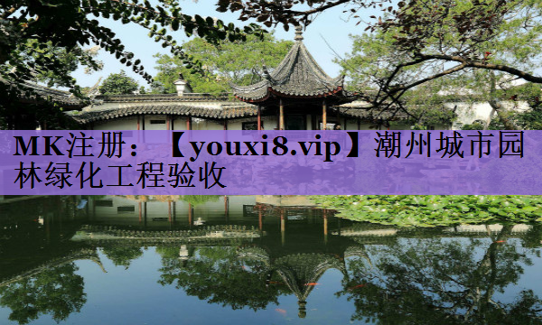 潮州城市园林绿化工程验收
