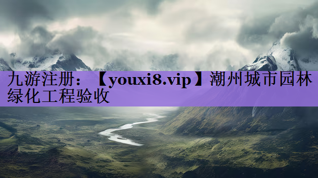 潮州城市园林绿化工程验收