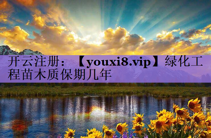 绿化工程苗木质保期几年