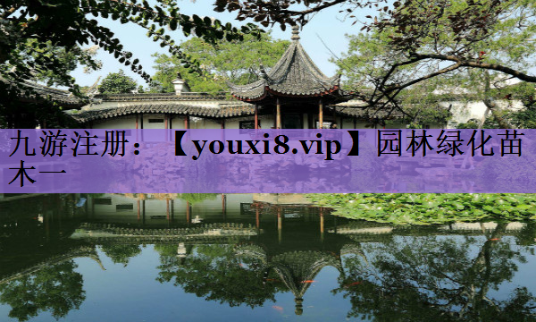 园林绿化苗木一