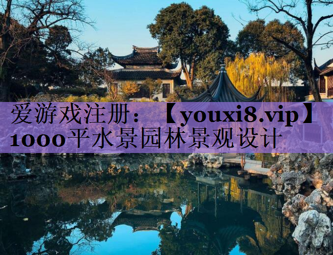 1000平水景园林景观设计