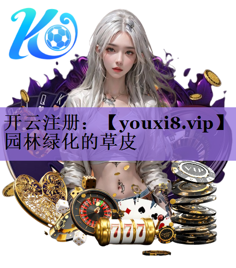 园林绿化的草皮