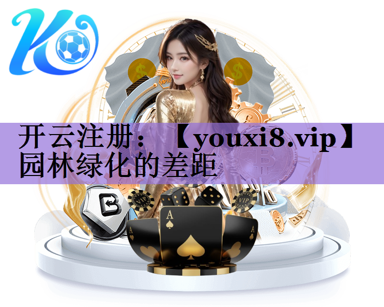 园林绿化的差距