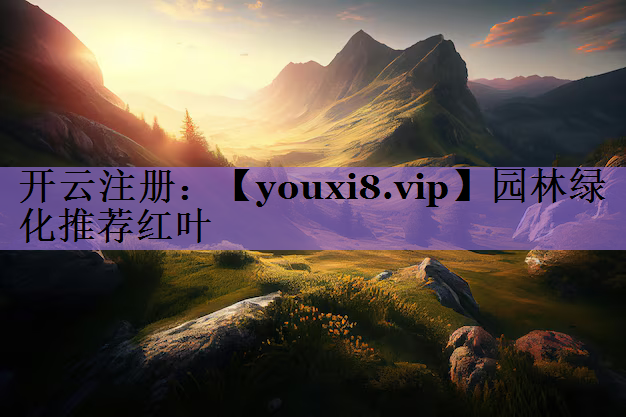 园林绿化推荐红叶