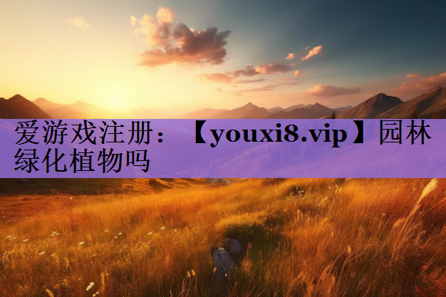 园林绿化植物吗