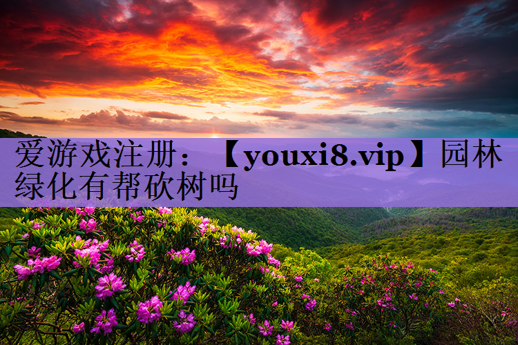 园林绿化有帮砍树吗