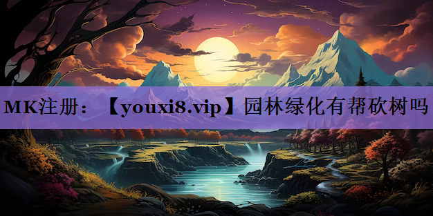 园林绿化有帮砍树吗