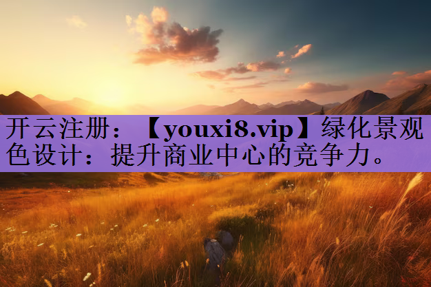绿化景观色设计：提升商业中心的竞争力。