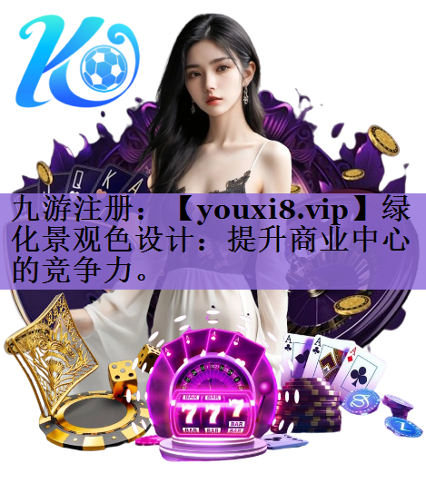 绿化景观色设计：提升商业中心的竞争力。