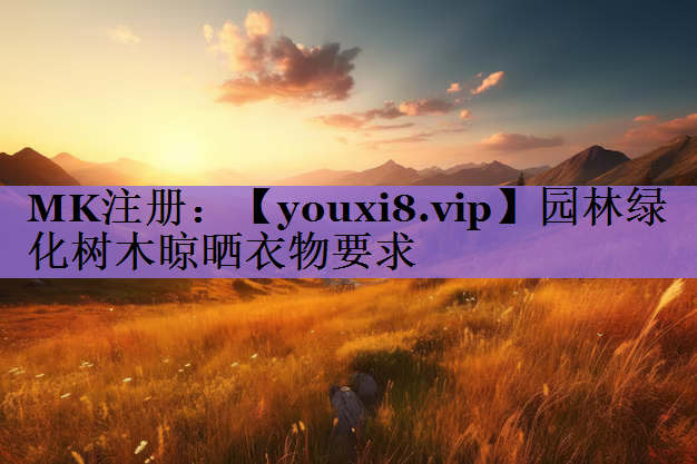 园林绿化树木晾晒衣物要求