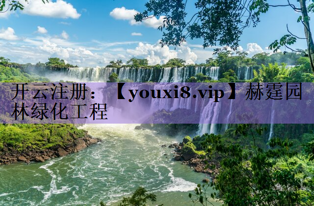 赫霆园林绿化工程