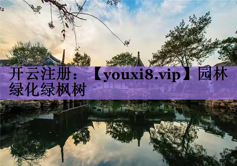 园林绿化绿枫树