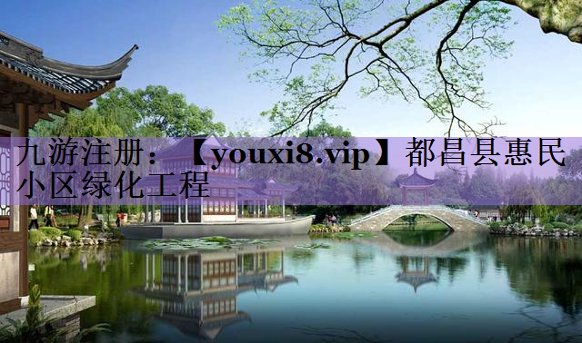 都昌县惠民小区绿化工程