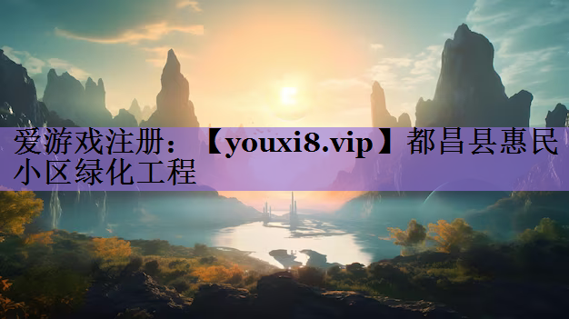 都昌县惠民小区绿化工程