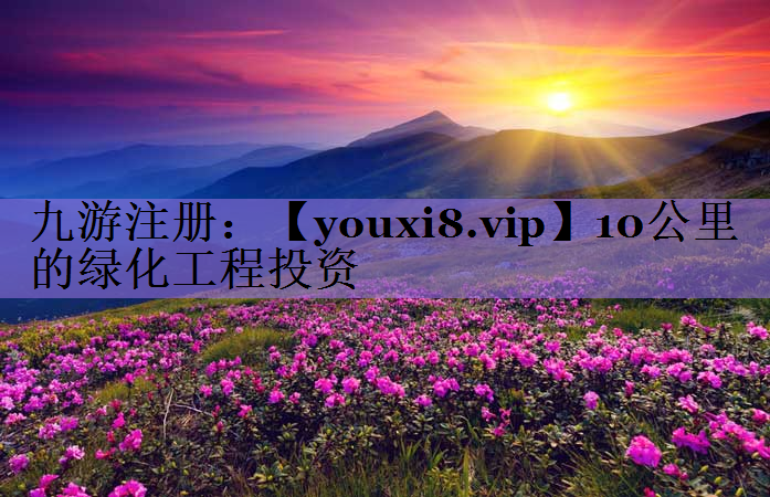 10公里的绿化工程投资