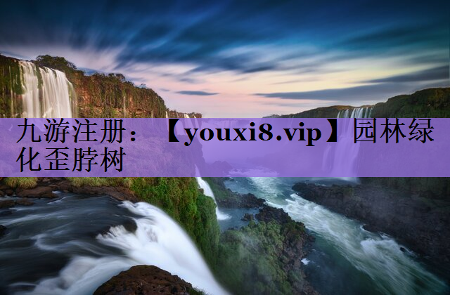 园林绿化歪脖树