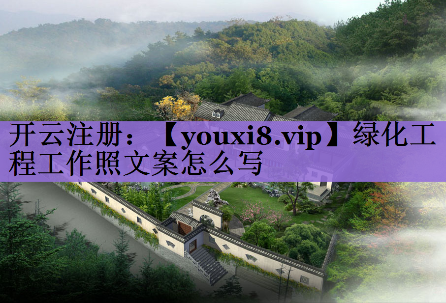绿化工程工作照文案怎么写