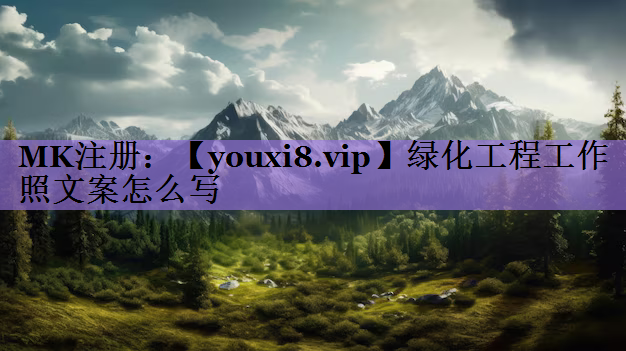 绿化工程工作照文案怎么写