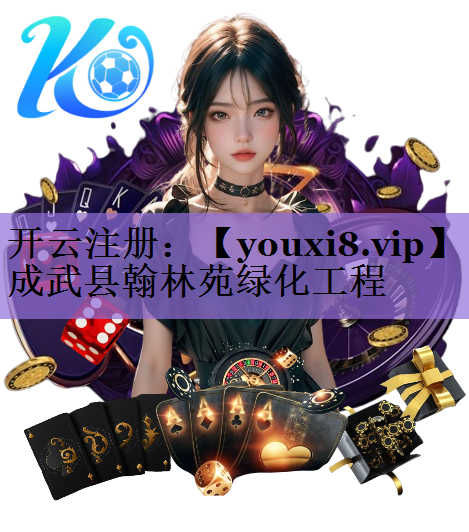 成武县翰林苑绿化工程
