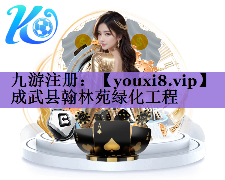成武县翰林苑绿化工程