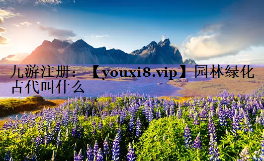 园林绿化古代叫什么