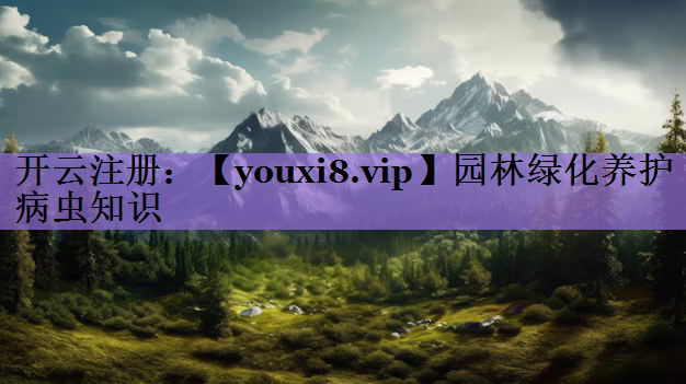 园林绿化养护病虫知识