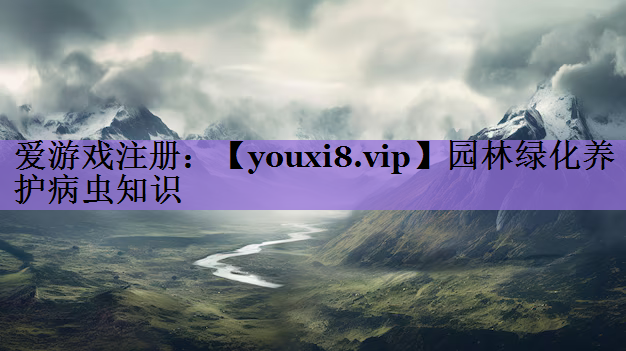 园林绿化养护病虫知识
