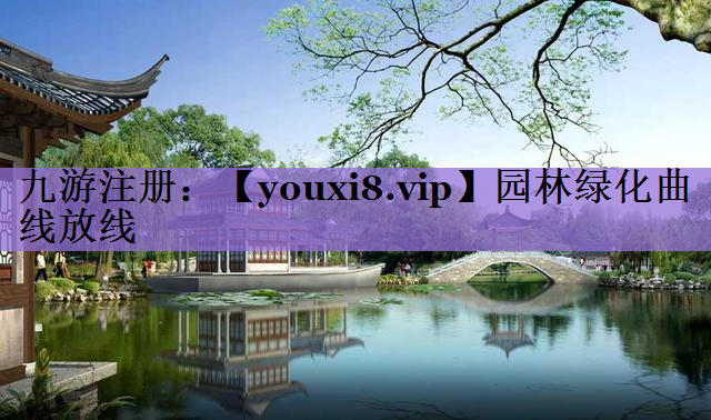 园林绿化曲线放线