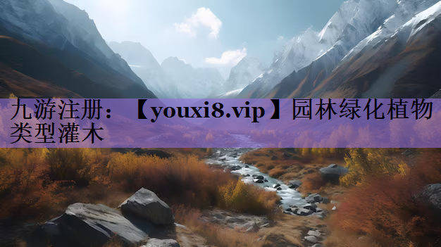 园林绿化植物类型灌木