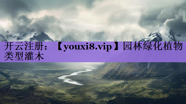园林绿化植物类型灌木