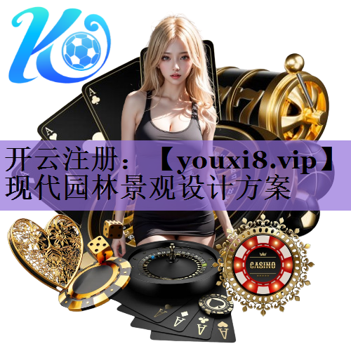 现代园林景观设计方案