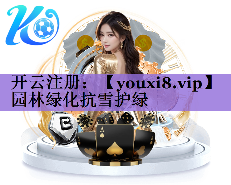 园林绿化抗雪护绿