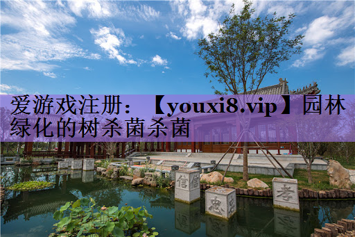 园林绿化的树杀菌杀菌