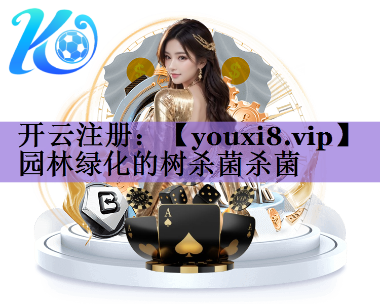 园林绿化的树杀菌杀菌