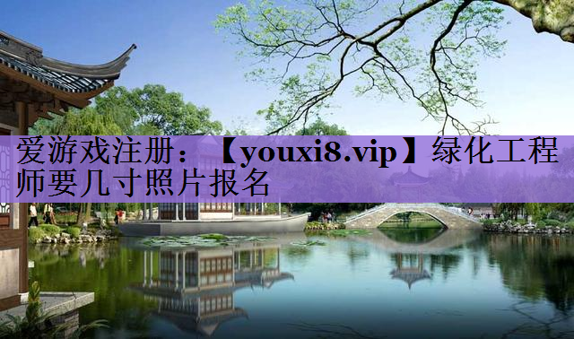 绿化工程师要几寸照片报名
