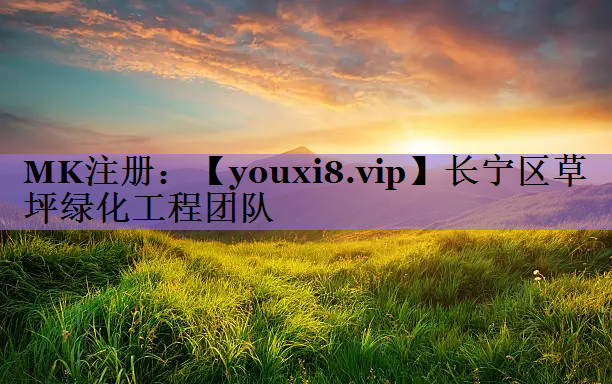 长宁区草坪绿化工程团队