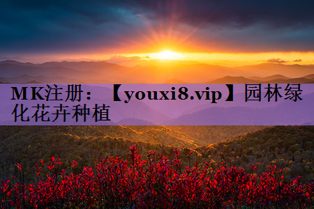 园林绿化花卉种植