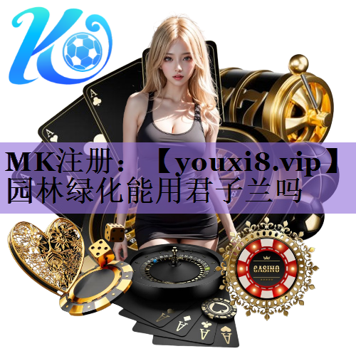 园林绿化能用君子兰吗